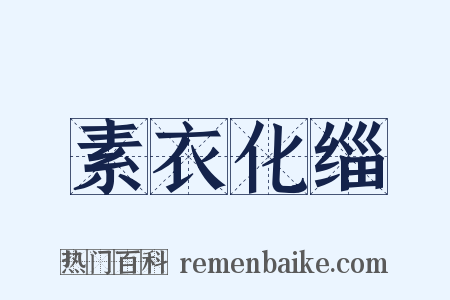 素衣化缁是什么意思的图片